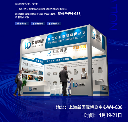 不锈钢管件在水处理展会环博会中大放异彩详情图片